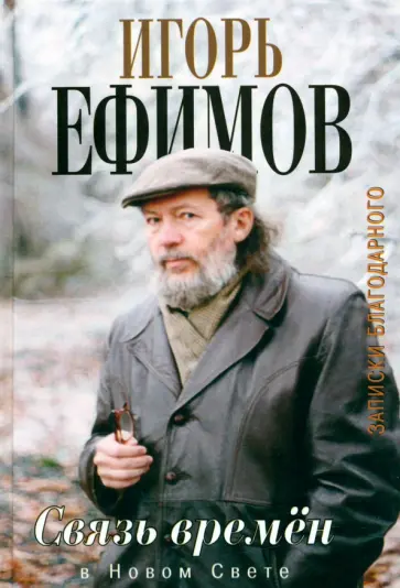 Игорь Ефимов - Связь времен. Записки благодарного. В Новом Свете Игорь Ефимов - Связь времен. Записки благодарного. В Новом Свете обложка книги