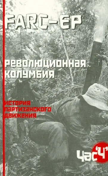 FARC-EP. Революционная Колумбия. История партизанского движения FARC-EP. Революционная Колумбия. История партизанского движения обложка книги