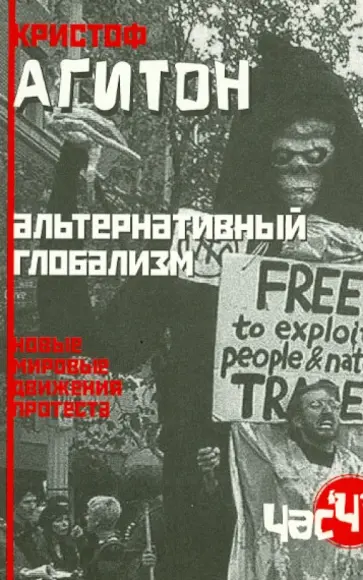 Кристоф Агитон - Альтернативный глобализм. Новые мировые движения протеста Кристоф Агитон - Альтернативный глобализм. Новые мировые движения протеста обложка книги