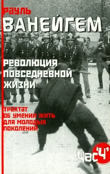 Рауль Ванейгем - Революция повседневной жизни. Трактат об умении жить для молодых поколений Рауль Ванейгем - Революция повседневной жизни. Трактат об умении жить для молодых поколений обложка книги