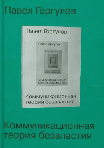 Павел Горгулов - Коммуникационная теория безвластия Павел Горгулов - Коммуникационная теория безвластия обложка книги