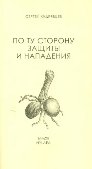 Сергей Кудрявцев - По ту сторону защиты и нападения Сергей Кудрявцев - По ту сторону защиты и нападения обложка книги