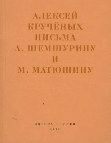 Алексей Крученых - Письма А.Шемшурину и М.Матюшину. Мир затрещит Алексей Крученых - Письма А.Шемшурину и М.Матюшину. Мир затрещит обложка книги