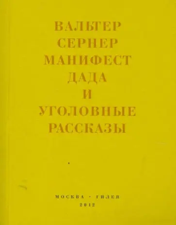 Вальтер Сернер - Последняя расхлябанность: Манифест дада и тридцать три уголовных рассказа Вальтер Сернер - Последняя расхлябанность: Манифест дада и тридцать три уголовных рассказа обложка книги