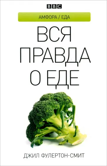 Джил Фулертон-Смит - Вся правда о еде Джил Фулертон-Смит - Вся правда о еде обложка книги