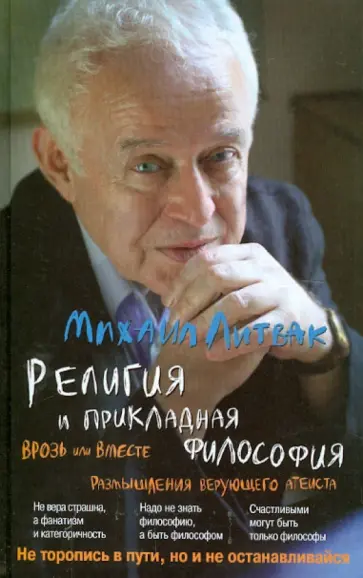 Михаил Литвак - Религия и прикладная философия. Врозь или вместе. Размышления верующего атеиста обложка книги