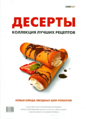 Десерты. Коллекция лучших рецептов Десерты. Коллекция лучших рецептов обложка книги