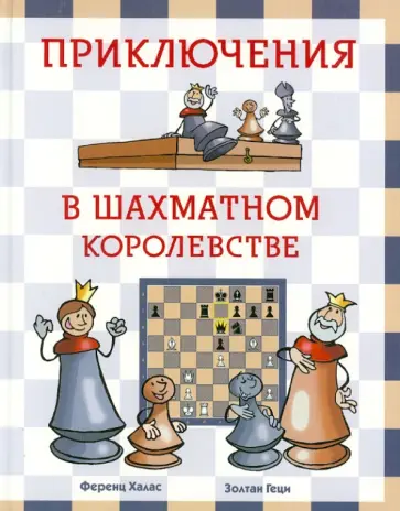 Халас, Геци - Приключения в шахматном королевстве обложка книги