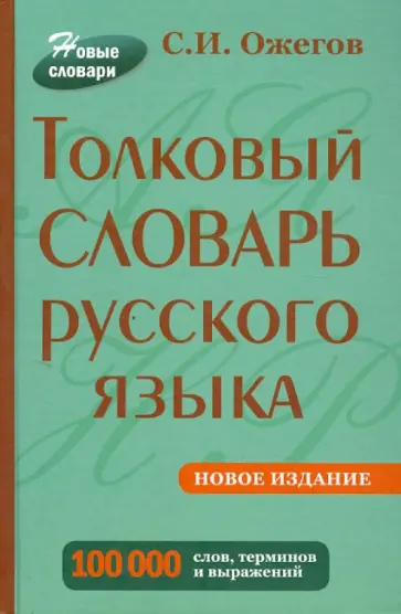 Сергей Ожегов - Толковый словарь русского языка. Около 100 000 слов, терминов и фразеологических выражений Сергей Ожегов - Толковый словарь русского языка. Около 100 000 слов, терминов и фразеологических выражений обложка книги