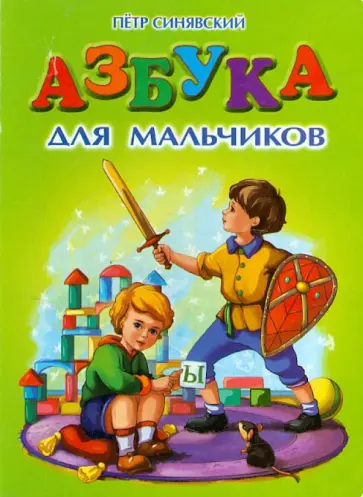 Петр Синявский - Азбука для мальчиков Петр Синявский - Азбука для мальчиков обложка книги