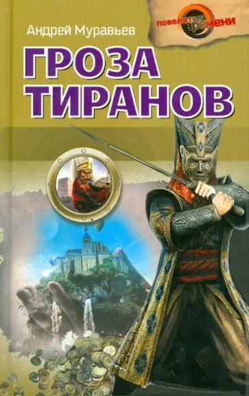 Андрей Муравьев - Гроза тиранов обложка книги
