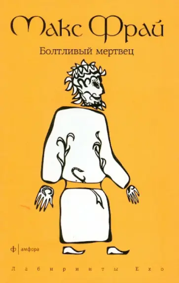 Макс Фрай - Болтливый мертвец обложка книги