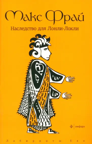 Макс Фрай - Наследство для Лонли-Локли обложка книги