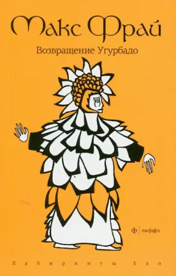 Макс Фрай - Возвращение Угурбадо обложка книги