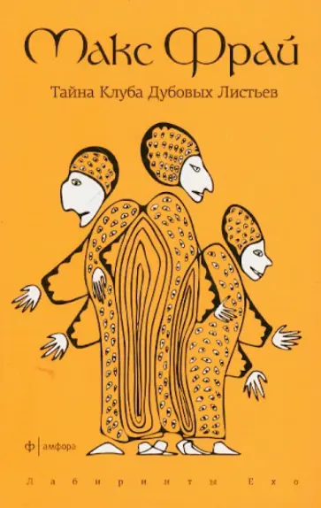 Макс Фрай - Тайна Клуба Дубовых Листьев обложка книги