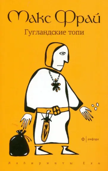 Макс Фрай - Гугландские топи обложка книги