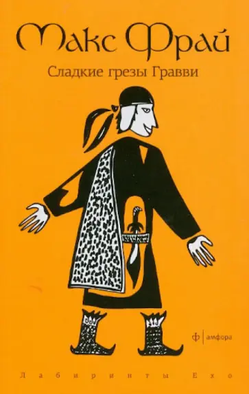 Макс Фрай - Сладкие грезы Гравви обложка книги