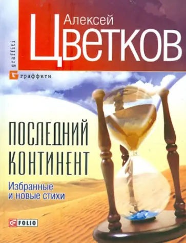 Алексей Цветков - Последний континент. Избранные и новые стихи обложка книги