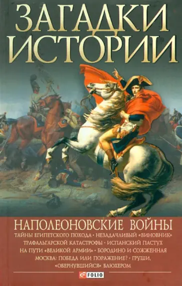 Рудычева, Скляренко - Наполеоновские войны Рудычева, Скляренко - Наполеоновские войны обложка книги