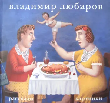 Владимир Любаров - Рассказы. Картинки (синяя) Владимир Любаров - Рассказы. Картинки (синяя) обложка книги