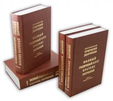 Григорий Протоиерей - Полный годичный круг кратких поучений в 4-х томах Григорий Протоиерей - Полный годичный круг кратких поучений в 4-х томах обложка книги