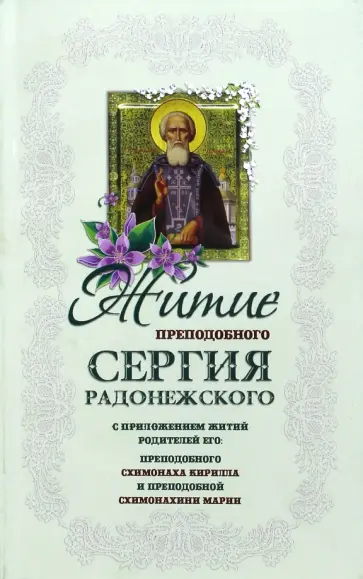 Житие преподобного Сергия Радонежского чудотворца обложка книги