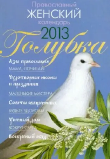 Календарь "Голубка" 2013 обложка книги
