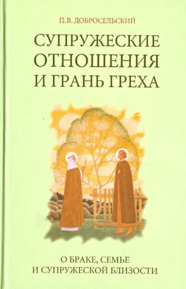 Петр Добросельский - Супружеские отношения и грань греха (брак, семья, супружеская близость) обложка книги