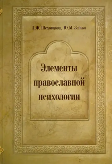Шеховцова, Зенько - Элементы православной психологии обложка книги