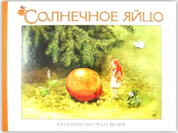 Эльза Бесков - Солнечное яйцо обложка книги