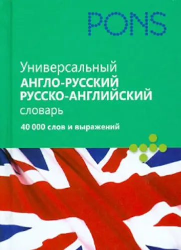 Универсальный англо-русский, русско- английский словарь. 40 000 слов и выражений обложка книги