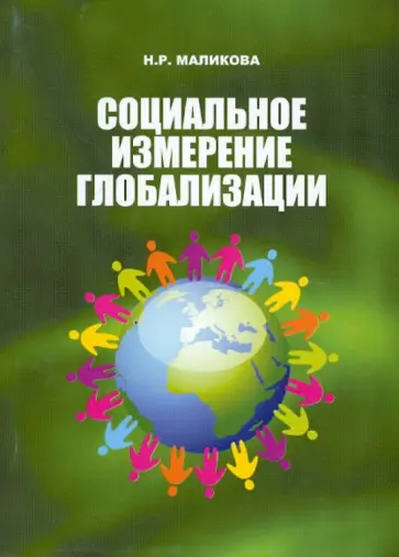 Наиля Маликова - Социальное измерение глобализации обложка книги