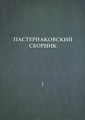 Пастернаковский сборник: статьи и публикации обложка книги