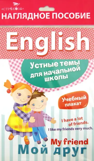 Куликова, Боровая - Наглядное пособие. English "Мой друг" Куликова, Боровая - Наглядное пособие. English "Мой друг" обложка книги