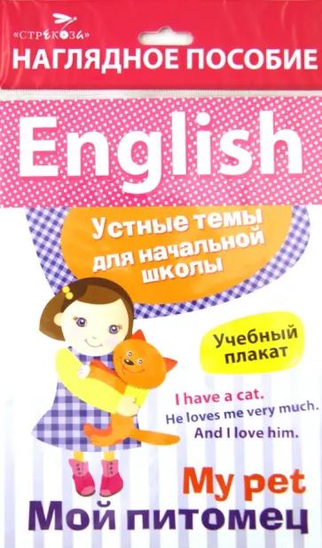 Учебный плакат "English. Мой питомец" Учебный плакат "English. Мой питомец" обложка книги