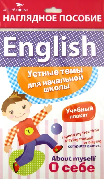 Куликова, Боровая - Наглядное пособие. English "О себе" Куликова, Боровая - Наглядное пособие. English "О себе" обложка книги