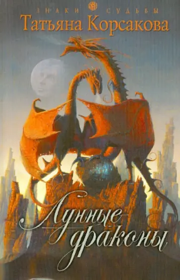 Татьяна Корсакова - Лунные драконы обложка книги