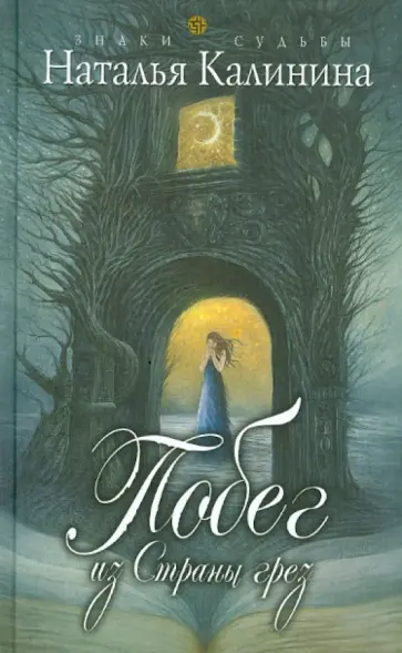 Наталья Калинина - Побег из страны грез обложка книги