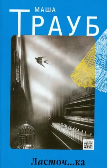 Маша Трауб - Ласточ...ка обложка книги