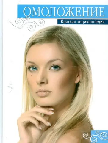 Гаврилова, Шнуровозова - Омоложение. Краткая энциклопедия обложка книги