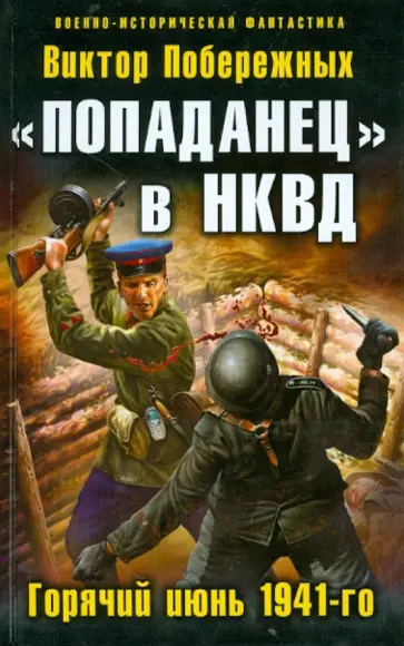 Виктор Побережных - "Попаданец" в НКВД. Горячий июнь 1941-го обложка книги