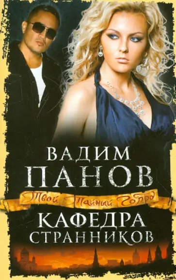 Вадим Панов - Кафедра Странников обложка книги
