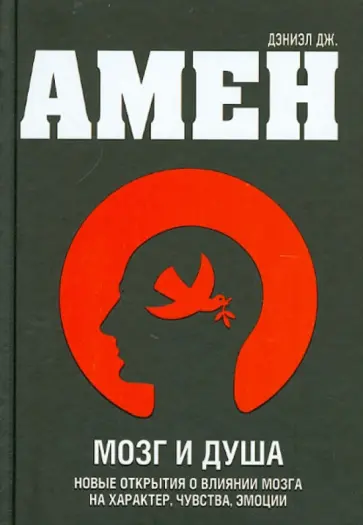 Дэниэл Амен - Мозг и душа. Новые открытия о влиянии мозга на характер, чувства, эмоции обложка книги