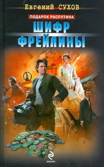 Евгений Сухов - Шифр фрейлины обложка книги