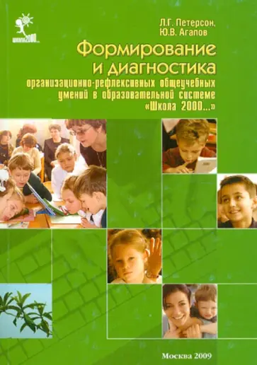 Петерсон, Агапов - Формирование и диагностика организацонно-рефлексивных общеоучебных умений. Методическое пособие Петерсон, Агапов - Формирование и диагностика организацонно-рефлексивных общеоучебных умений. Методическое пособие обложка книги