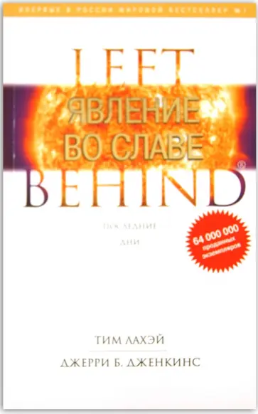 ЛаХэй, Дженкинс - Явление во славе. Книга 12 обложка книги