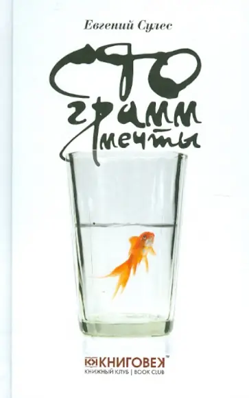 Евгений Сулес - Сто грамм мечты Евгений Сулес - Сто грамм мечты обложка книги