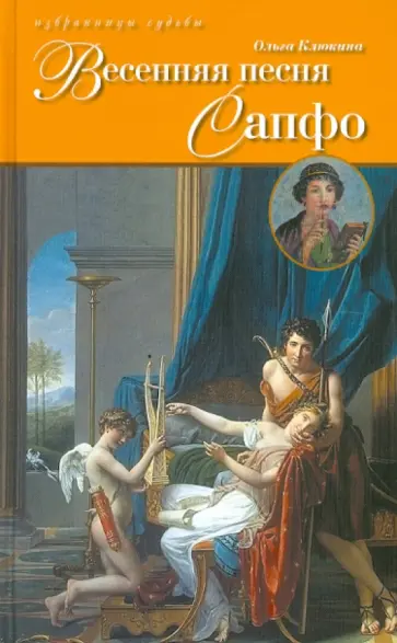 Ольга Клюкина - Весенняя песня Сапфо обложка книги
