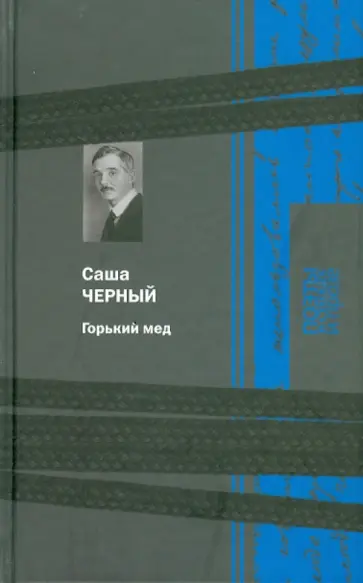 Саша Черный - Горький мед Саша Черный - Горький мед обложка книги