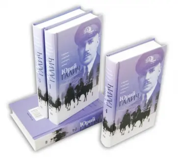 Юрий Галич - Собрание сочинений в 4 томах обложка книги